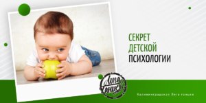 Секрет детской психологии