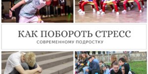 ТАНЦЫ СПРАВЛЯЮТСЯ СО СТРЕССОМ ЛУЧШЕ АЛКОГОЛЯ