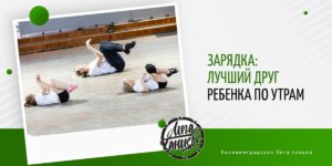 ЗАРЯДКА: ЛУЧШИЙ ДРУГ РЕБЕНКА ПО УТРАМ