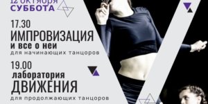 ТАНЦАКТИВ 2. 12 октября ДЛЯ ТАНЦОРОВ